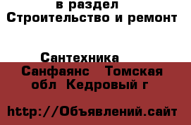  в раздел : Строительство и ремонт » Сантехника »  » Санфаянс . Томская обл.,Кедровый г.